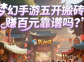 夢幻手游五開搬磚日賺百元靠譜嗎？