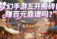 夢幻手游五開搬磚日賺百元靠譜嗎？