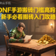 DNF手游搬磚門檻高嗎？新手必看搬磚入門攻略