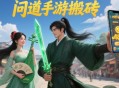 問道手游搬磚一天能賺多少？