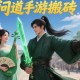 問道手游搬磚一天能賺多少？