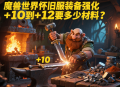 魔獸世界懷舊服裝備強化 + 10 到 + 12 要多少材料？
