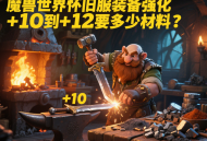 魔獸世界懷舊服裝備強化 + 10 到 + 12 要多少材料？