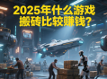 2025年什么游戲搬磚比較賺錢？