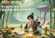 夢幻西游師門寵物店賺錢技巧｜2025新手必學核心攻略