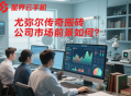 尤彌爾傳奇搬磚公司市場前景如何？