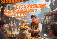 尤彌爾傳奇搬磚收益怎么做到最高？全攻略解析