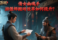 倩女幽魂手游偃師搬磚效率如何提升？