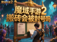 魔域手游2搬磚會被封號嗎?