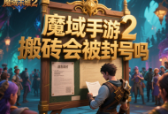 魔域手游2搬磚會(huì)被封號(hào)嗎?