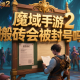 魔域手游2搬磚會(huì)被封號(hào)嗎?