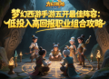 夢(mèng)幻西游手游五開(kāi)最佳陣容：低投入高回報(bào)職業(yè)組合攻略