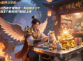 夢(mèng)幻西游開寵物店一天能賺多少？實(shí)測(cè)3個(gè)暴利技巧輕松上手