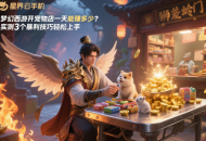 夢幻西游開寵物店一天能賺多少？實測3個暴利技巧輕松上手