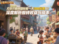 尤彌爾搬磚國際服一天300元貴嗎？深度解析搬磚收益與成本