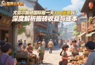 尤彌爾搬磚國(guó)際服一天300元貴嗎？深度解析搬磚收益與成本