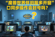 魔獸世界懷舊服裝備強化+10到+12要多少材料？