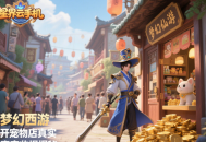 夢幻西游開寵物店真實收揭秘，新手日賺百萬不是夢