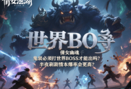 倩女幽魂手游的鬼裝必須打世界 BOSS 才能出嗎？半夜刷劇情本爆率會更高？