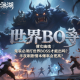 倩女幽魂手游的鬼裝必須打世界 BOSS 才能出嗎？半夜刷劇情本爆率會更高？
