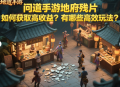 問道手游地府殘片如何獲取高收益？有哪些高效玩法？