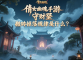 倩女幽魂手游守財(cái)奴搬磚掉落規(guī)律是什么？