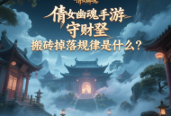 倩女幽魂手游守財奴搬磚掉落規(guī)律是什么？
