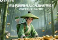 問道手游搬磚月入10萬真的可行嗎？老玩家親測分享5個核心技巧