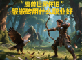 魔獸世界懷舊服搬磚用什么職業(yè)好？