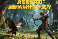 魔獸世界懷舊服搬磚用什么職業(yè)好？