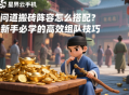 問道搬磚陣容怎么搭配？新手必學(xué)的高效組隊技巧