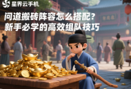 問道搬磚陣容怎么搭配？新手必學(xué)的高效組隊技巧