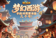 夢幻西游手游搬磚需要準備幾個號？