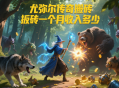 尤彌爾傳奇搬磚一個(gè)月收入多少？