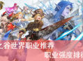 龍之谷手游職業(yè)攻略：2025版本T0-T2強度排行與轉(zhuǎn)職技巧