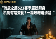 流放之路S23賽季罪魂附身機(jī)制有啥變化？一篇攻略講清楚