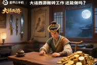 大話西游搬磚工作室還能做嗎？