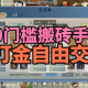 2025長(zhǎng)期搬磚手游推薦與實(shí)戰(zhàn)攻略，搭配星界云手機(jī)實(shí)現(xiàn)高效收益