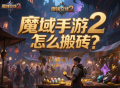 魔域手游2怎么搬磚？