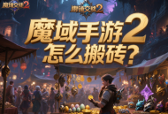 魔域手游2怎么搬磚？