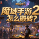 魔域手游2怎么搬磚？