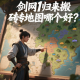 劍網(wǎng)1歸來搬磚地圖哪個好？