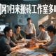 劍網(wǎng)1歸來搬磚工作室多嗎？