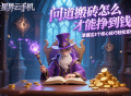 問(wèn)道搬磚怎么才能掙到錢(qián)？掌握這 3 個(gè)核心技巧輕松變現(xiàn)！