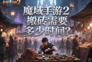 魔域手游2搬磚需要多少時(shí)間？