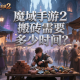 魔域手游2搬磚需要多少時間？