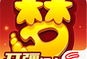 夢幻西游正版手游