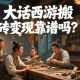 大話西游搬磚變現(xiàn)靠譜嗎？