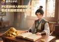 夢(mèng)幻西游0投入搬磚能賺錢嗎？零成本搬磚攻略全解析