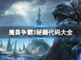 《魔獸爭霸 3》單人模式下的秘籍代碼大全